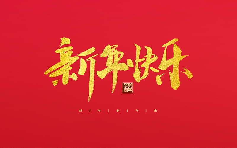 麗水市第二建筑工程有限公司祝大家2022新年快樂！